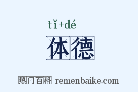 体德是什么意思的图片